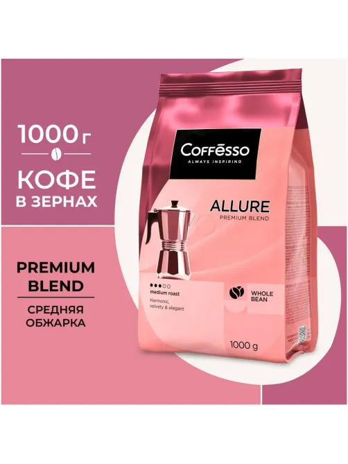 Кофе в зернах Coffesso ALLURE 1 кг
