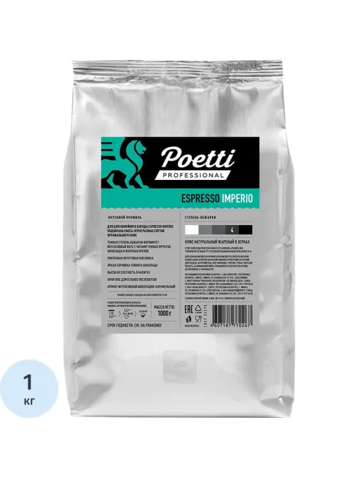 Кофе Poetti Espresso Imperio в зернах, 1кг