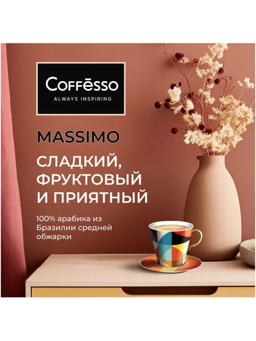 Кофе в зернах Coffesso MASSIMO 1кг
