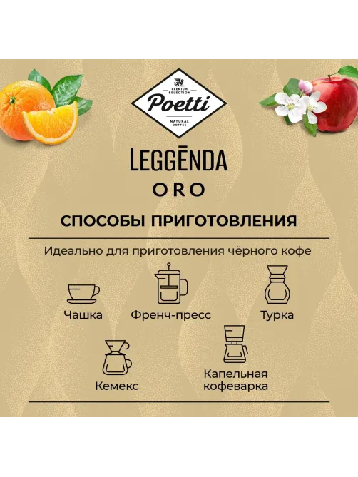 Кофе Poetti Leggenda Oro в зернах, 1кг