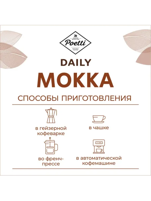 Кофе Poetti Daily Mokka в зернах, 1кг