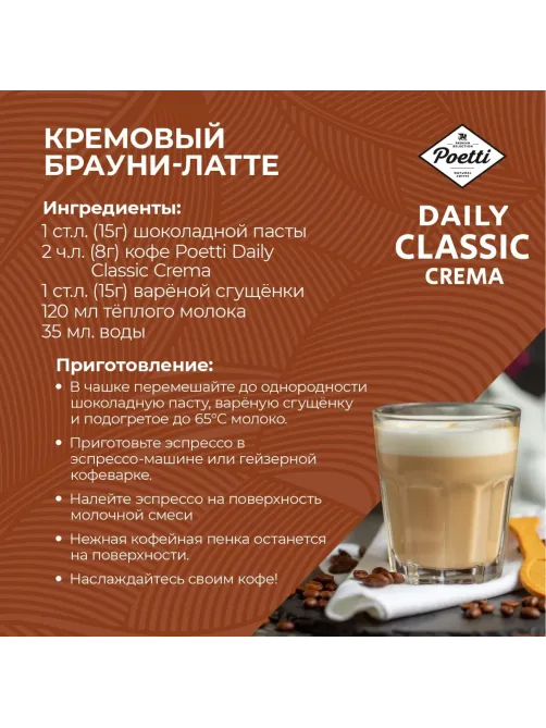 Кофе Poetti Daily Classic Crema в зернах, 1кг