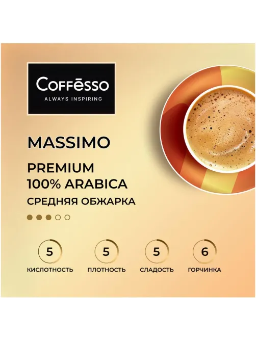 Кофе в зернах Coffesso MASSIMO 1кг