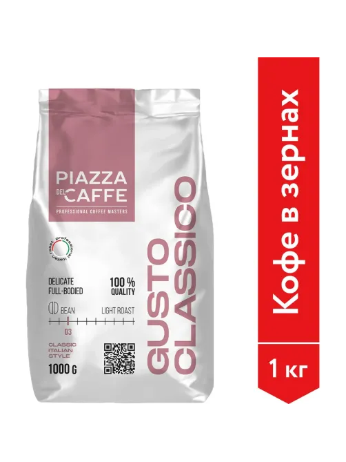 Кофе Piazza Del Caffe Gusto Сlassico в зернах, 1кг