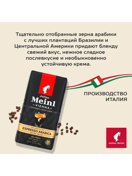 Кофе Julius Meinl Эспрессо Премиум Коллекция в зернах, 1кг (89532)