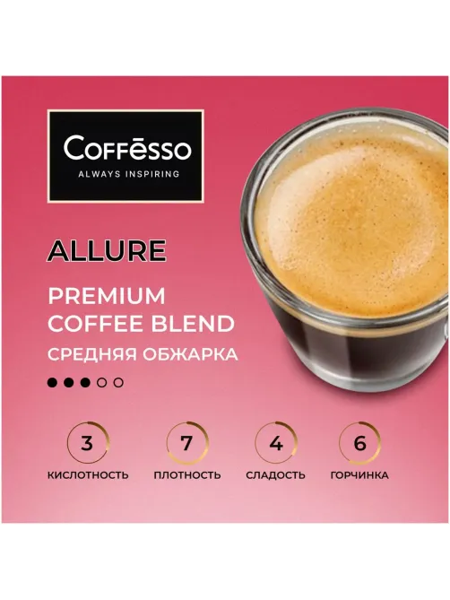 Кофе в зернах Coffesso ALLURE 1 кг