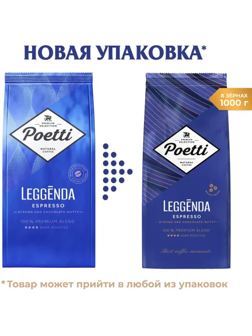 Кофе Poetti Leggenda Espresso в зернах, 1кг