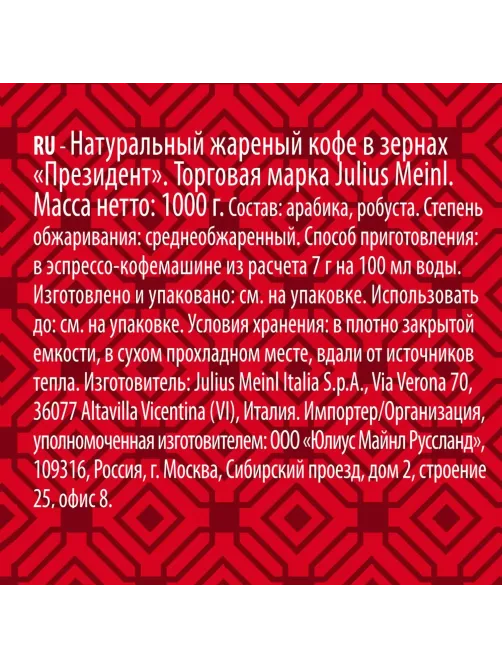 Кофе Julius Meinl Президент Классическая Коллекция в зернах, 1кг (89933)