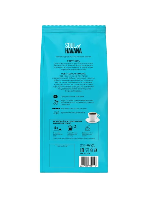 Кофе Poetti Soul of Havana в зернах, 800г