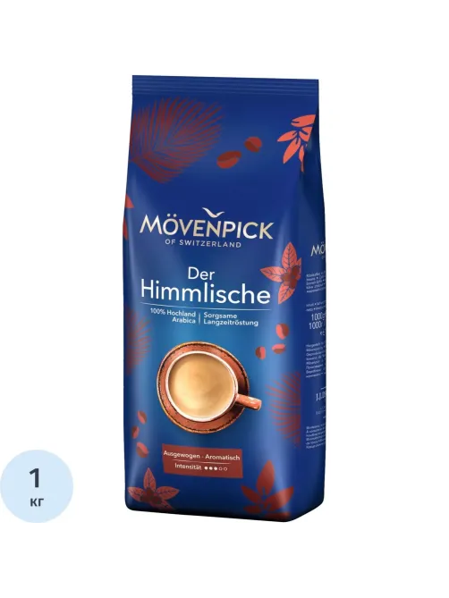 Кофе Movenpick Der Himmlische в зернах, 1кг