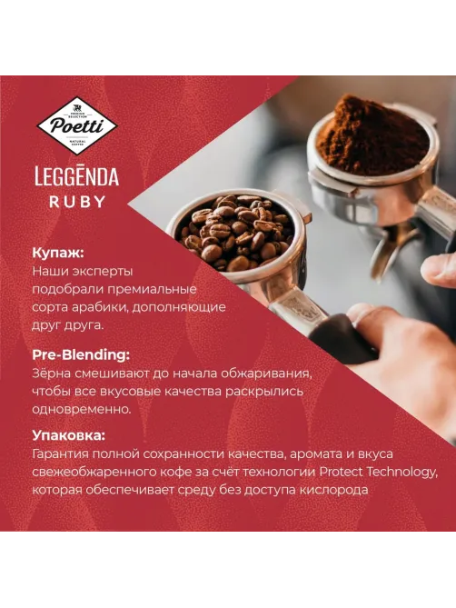 Кофе Poetti Leggenda Ruby в зернах, 1кг