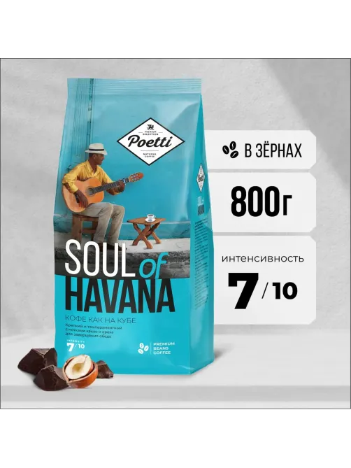 Кофе Poetti Soul of Havana в зернах, 800г