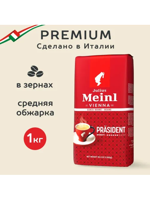 Кофе Julius Meinl Президент Классическая Коллекция в зернах, 1кг (89933)