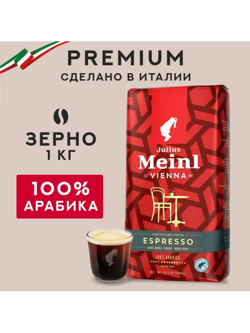 Кофе в зернах Julius Meinl Vienna Espresso,100% арабика, 1кг