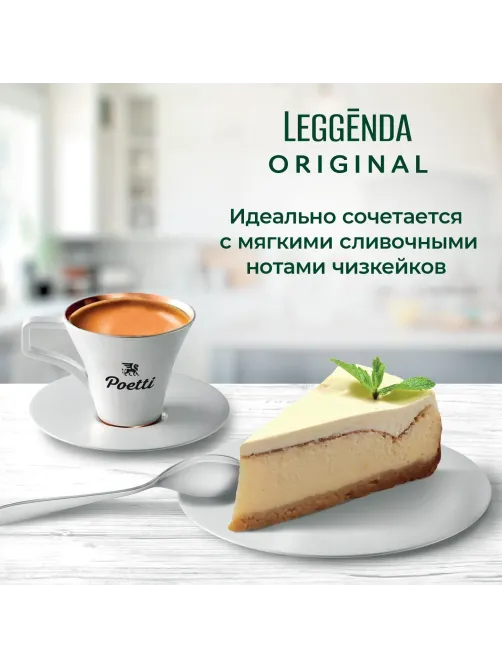 Кофе Poetti Leggenda Original в зернах, 1кг