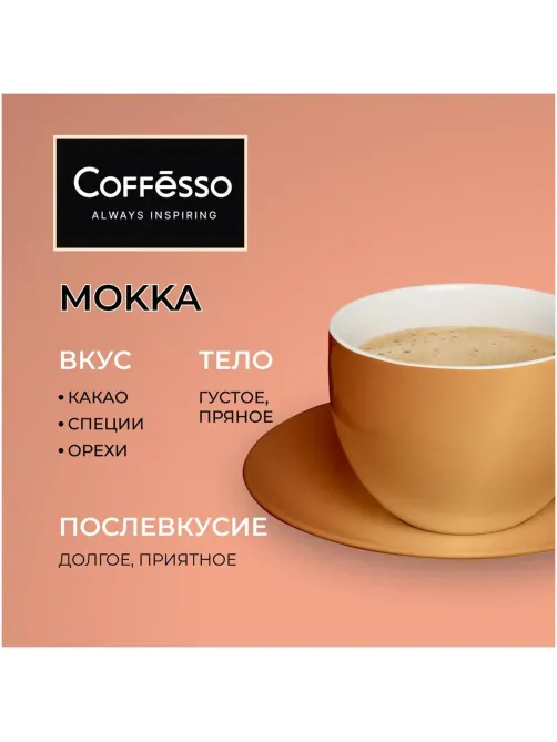 Кофе в зернах Coffesso MOKKA 1 кг