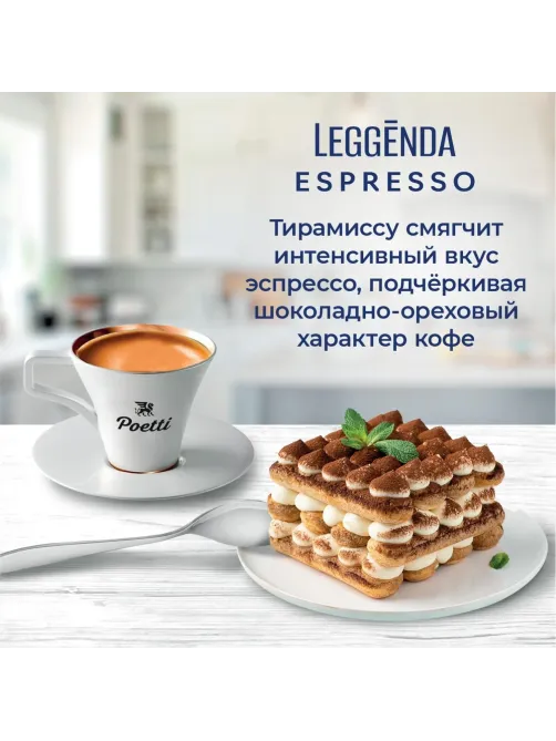 Кофе Poetti Leggenda Espresso в зернах, 1кг