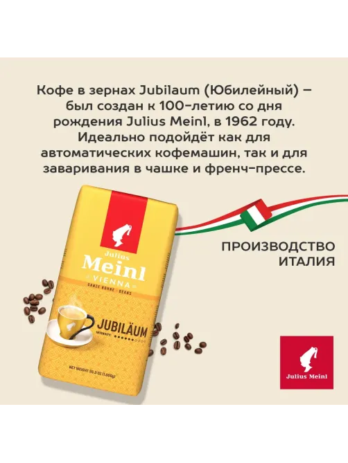 Кофе Julius Meinl Юбилейный Классическая Коллекция зерно,1 кг (94478)