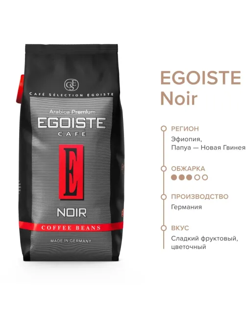 Кофе в зернах Egoiste Noir 1 кг.