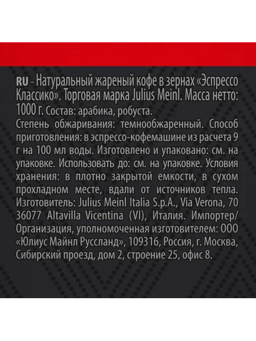 Кофе Julius Meinl Эспрессо Классико Тренд Коллекция в зернах 1кг (89534)