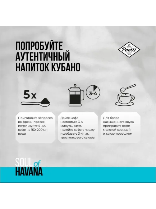 Кофе Poetti Soul of Havana в зернах, 800г