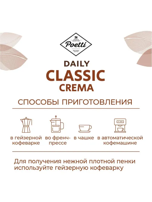Кофе Poetti Daily Classic Crema в зернах, 1кг