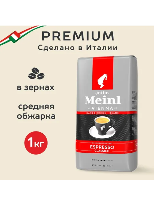 Кофе Julius Meinl Эспрессо Классико Тренд Коллекция в зернах 1кг (89534)