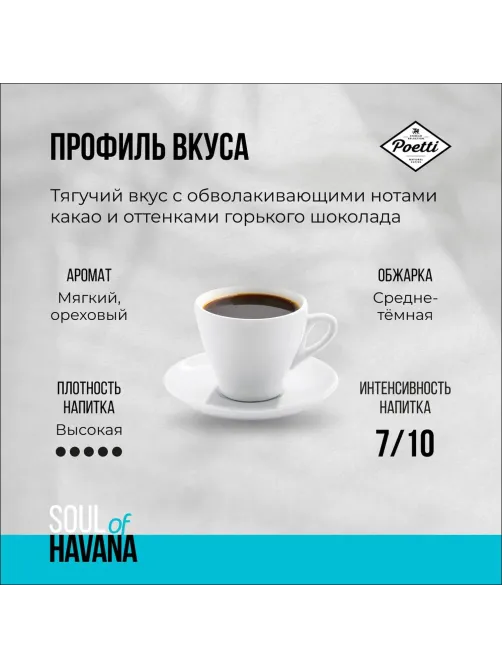 Кофе Poetti Soul of Havana в зернах, 800г