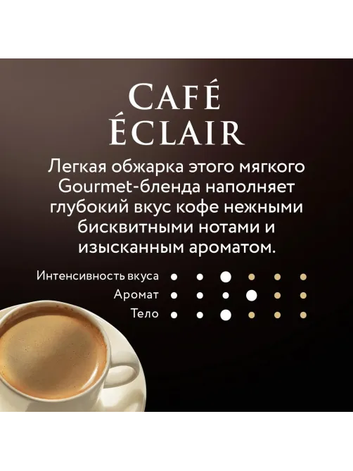 Кофе Jardin зерновой Кафе Эклер,  1кг 1628-06