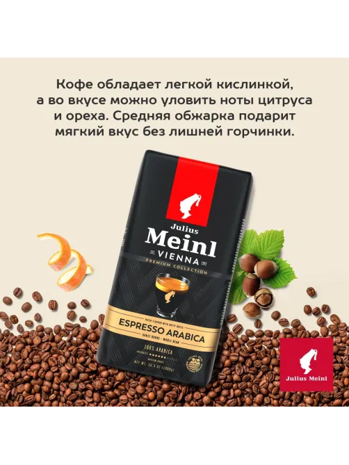 Кофе Julius Meinl Эспрессо Премиум Коллекция в зернах, 1кг (89532)