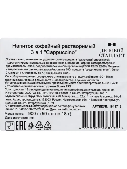 Кофе Деловой Стандарт порционный 3в1 Cappuccino, 18грх50шт/уп