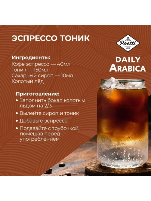 Кофе Poetti Daily Arabica в зернах, 1кг