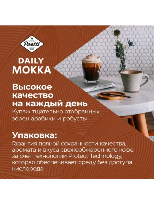 Кофе Poetti Daily Mokka в зернах, 1кг