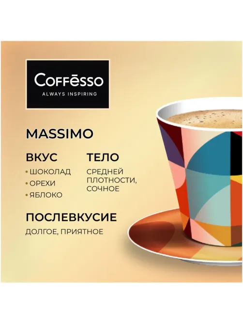 Кофе в зернах Coffesso MASSIMO 1кг