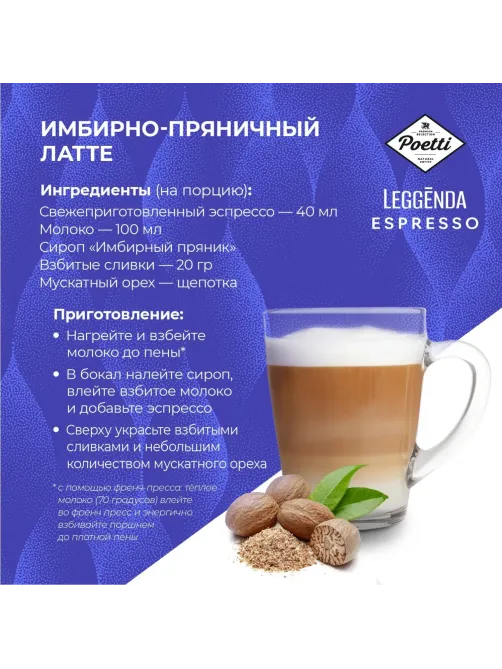 Кофе Poetti Leggenda Espresso в зернах, 1кг