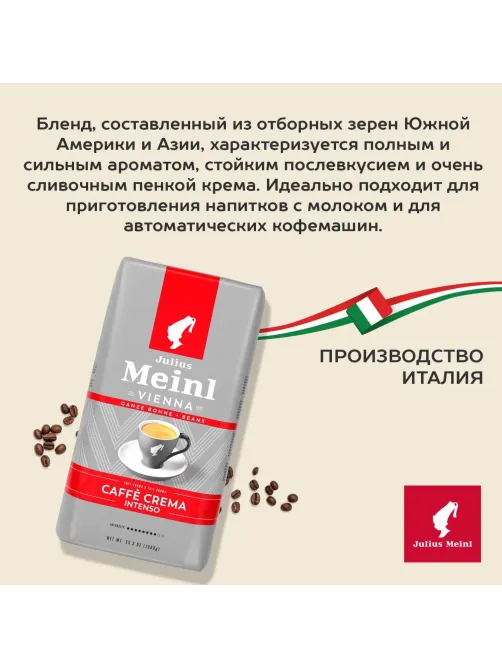 Кофе Julius Meinl Кафе Крема Интенсо Тренд Коллекция в зернах, 1кг (89535)
