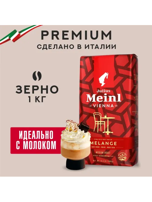 Кофе в зернах Julius Meinl Vienna Melange, 1кг