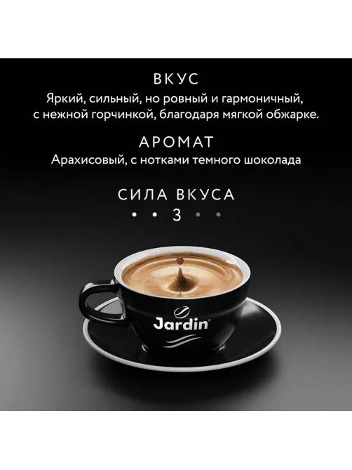 Кофе Jardin Крема в зернах, 1 кг.