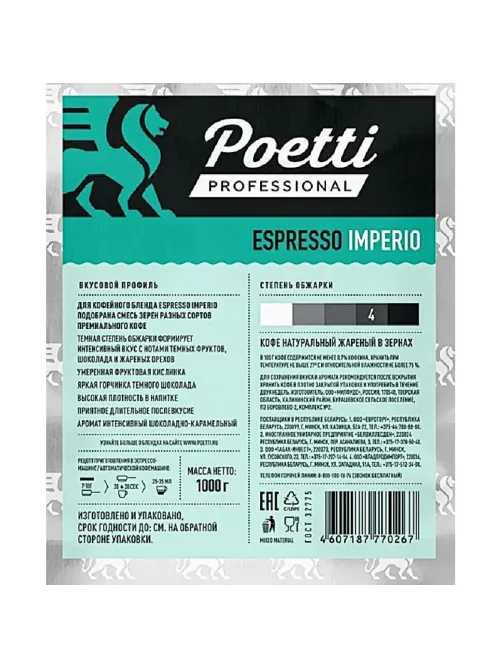 Кофе Poetti Espresso Imperio в зернах, 1кг