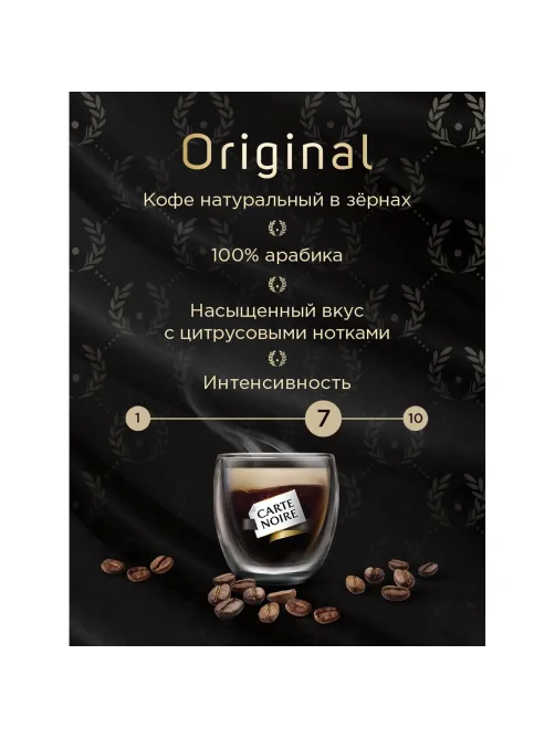 Кофе в зернах Carte Noire Ориджинал, пакет 800г