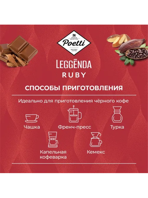Кофе Poetti Leggenda Ruby в зернах, 1кг
