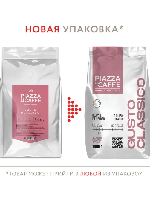 Кофе Piazza Del Caffe Gusto Сlassico в зернах, 1кг