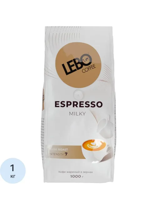 Кофе Lebo Espresso Milky в зернах темн. обжар., 1кг