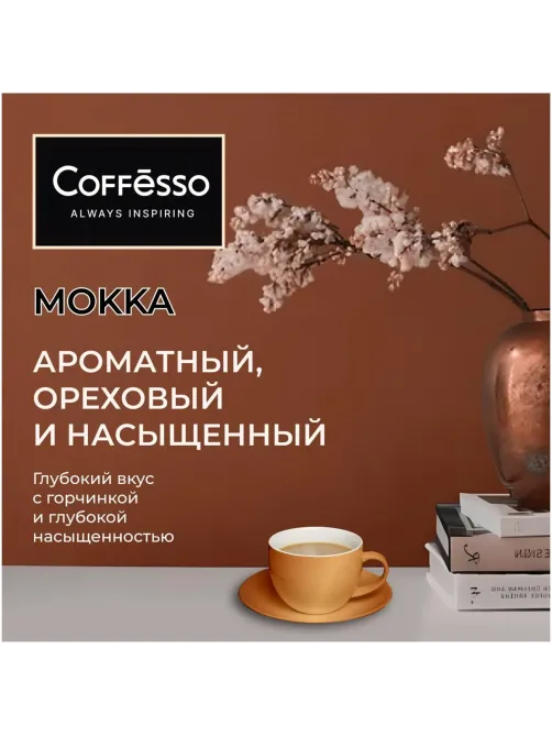 Кофе в зернах Coffesso MOKKA 1 кг