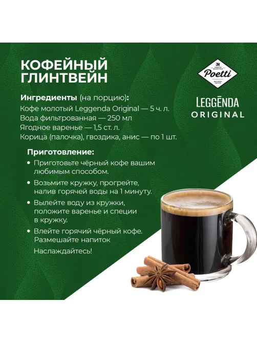Кофе Poetti Leggenda Original в зернах, 1кг