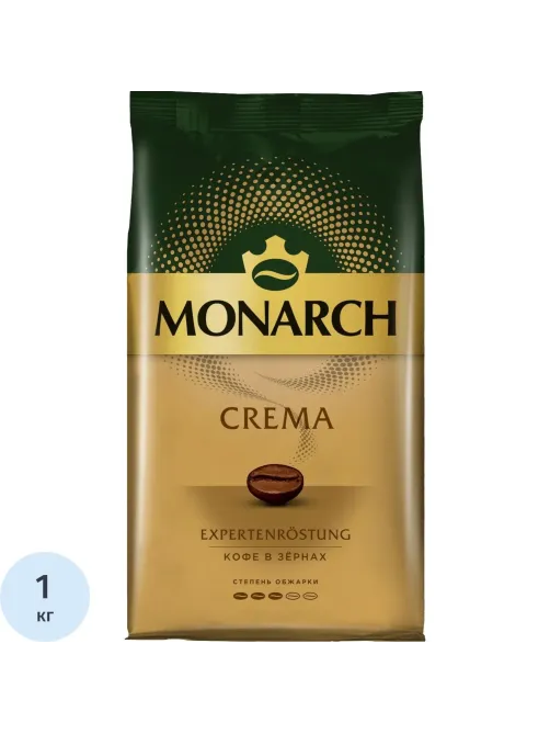 Кофе в зернах Monarch Крема, 1кг