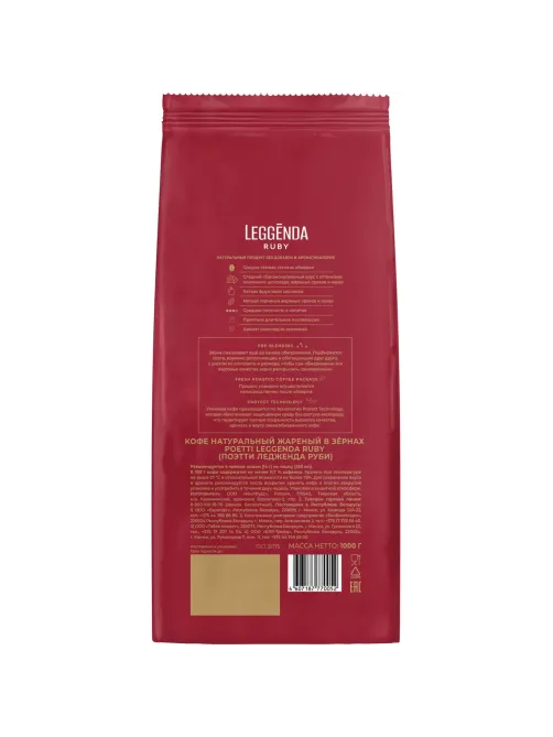 Кофе Poetti Leggenda Ruby в зернах, 1кг