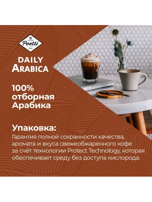 Кофе Poetti Daily Arabica в зернах, 1кг