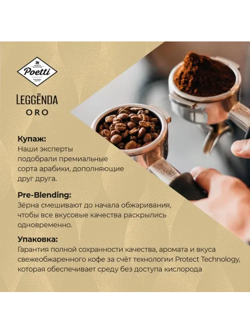 Кофе Poetti Leggenda Oro в зернах, 1кг