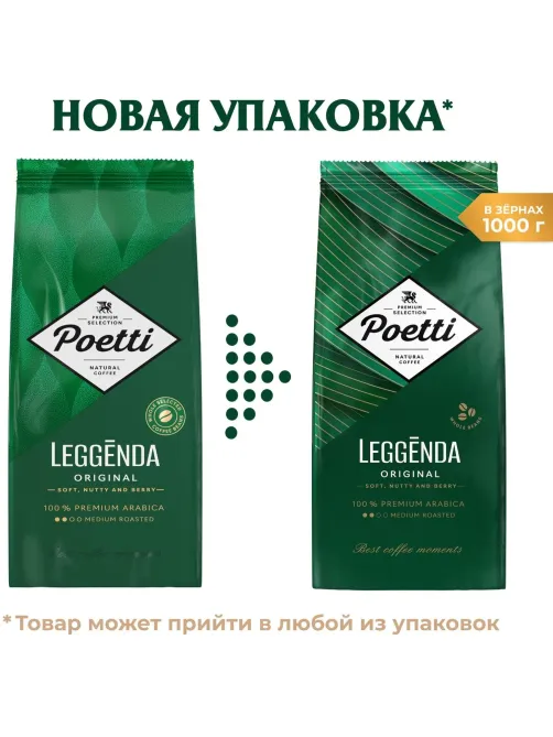 Кофе Poetti Leggenda Original в зернах, 1кг